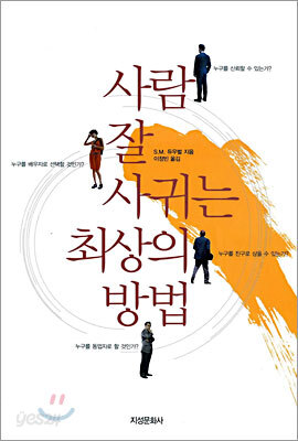 사람 잘 사귀는 최상의 방법