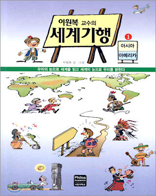 이원복 교수의 세계기행 1