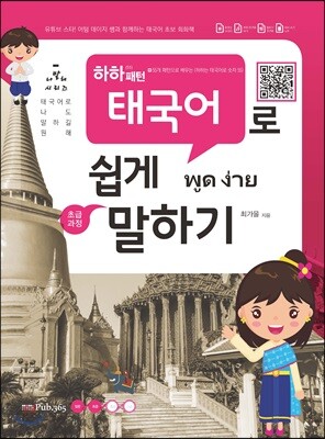 하하 패턴 태국어로 쉽게 말하기 - 55개 패턴으로 배우는