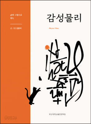 詩와 그림으로 읽는 감성물리