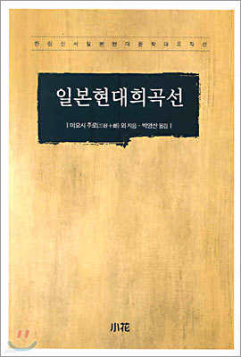 일본현대희곡선