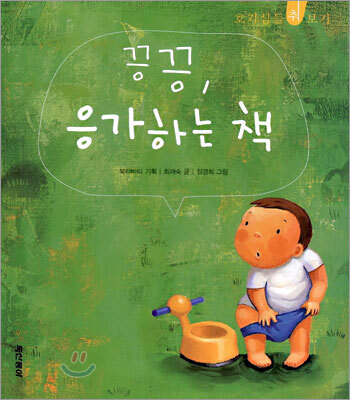 끙끙, 응가하는 책