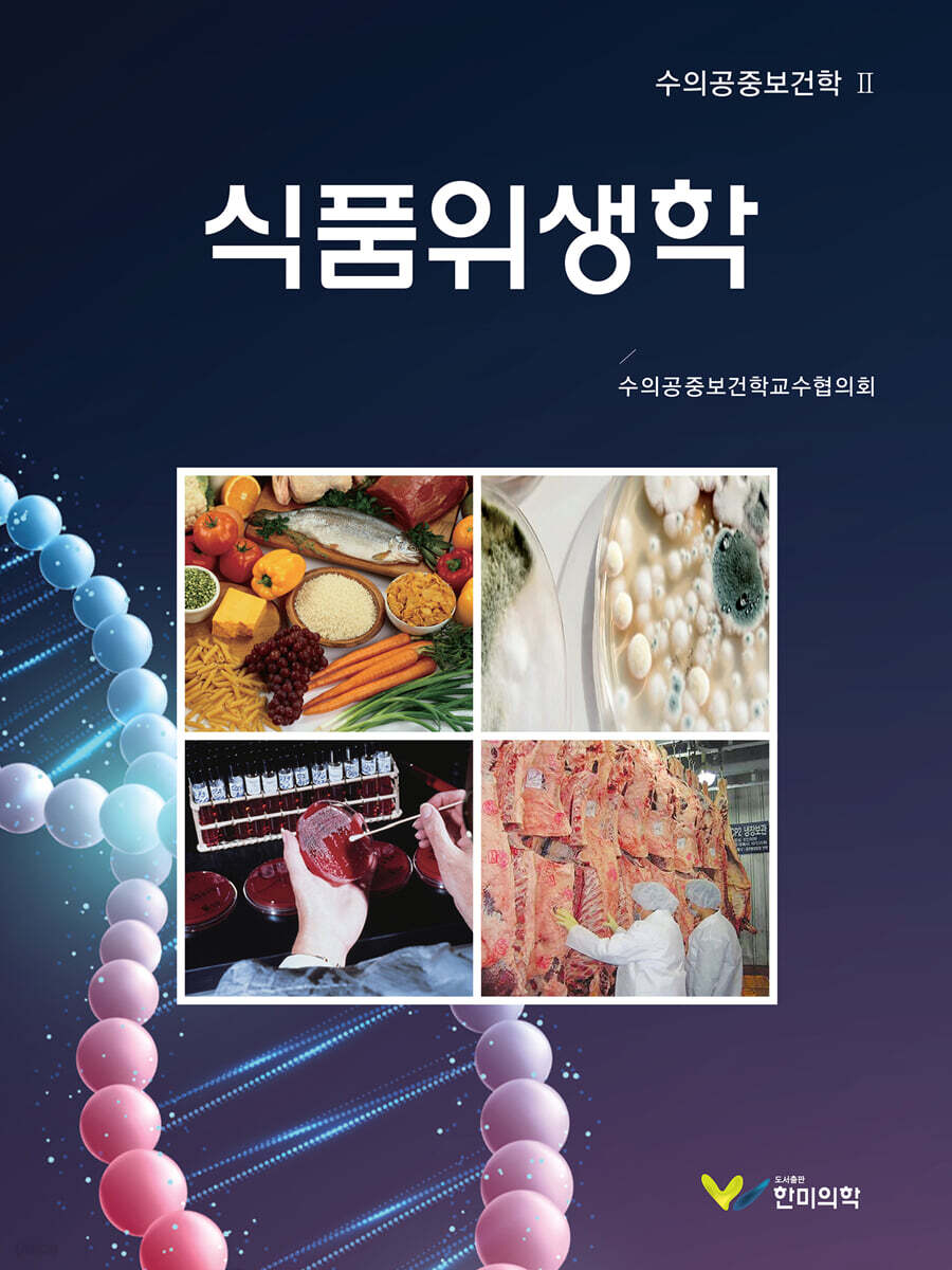 식품위생학