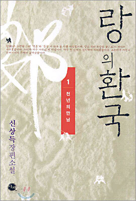 랑의 환국 1
