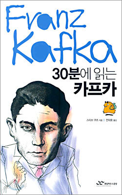 30분에 읽는 카프카