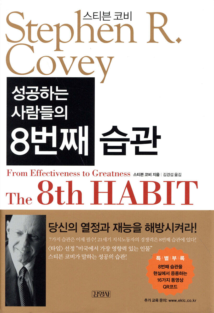 성공하는 사람들의 8번째 습관