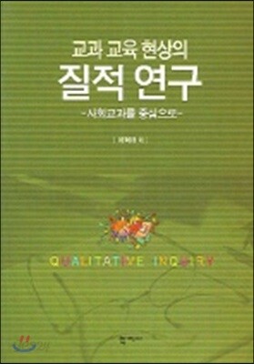 교과 교육 현상의 질적 연구