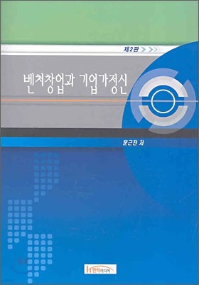 벤처창업과 기업가정신