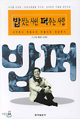 밥짓는 시인 퍼주는 사랑