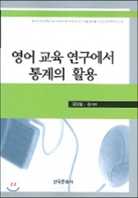 영어 교육 연구에서 통계의 활용