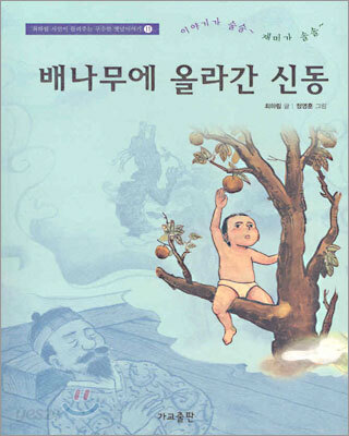 배나무에 올라간 신동