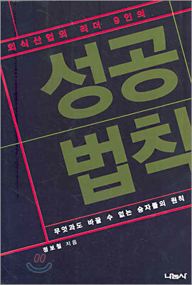 외식산업의 리더 9인의 성공법칙