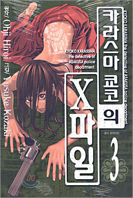 카라스마 쿄코의 X파일 3