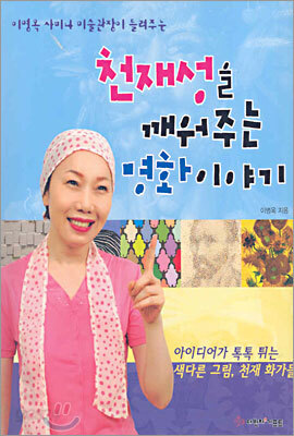 천재성을 깨워주는 명화 이야기