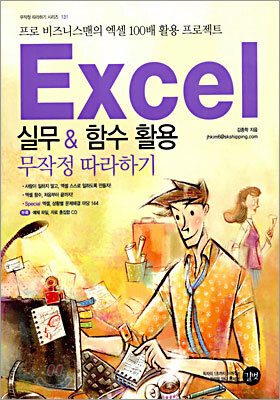 Excel 실무 & 함수 활용 무작정 따라하기