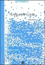 디지털 미디어 문화