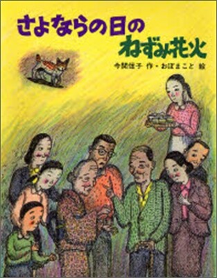 さよならの日のねずみ花火