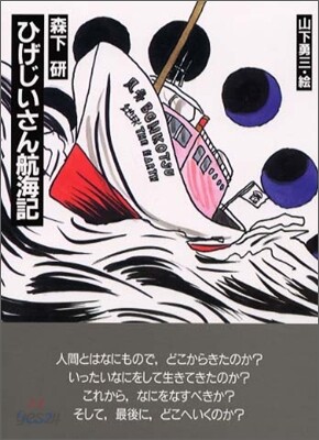 ひげじいさん航海記