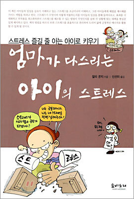 엄마가 다스리는 아이의 스트레스