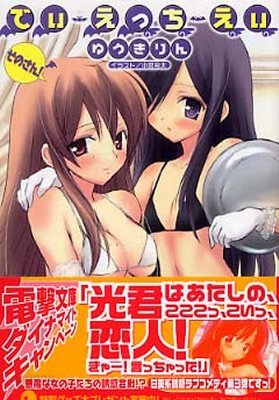 でぃ.えっち.えぃ そのさん!