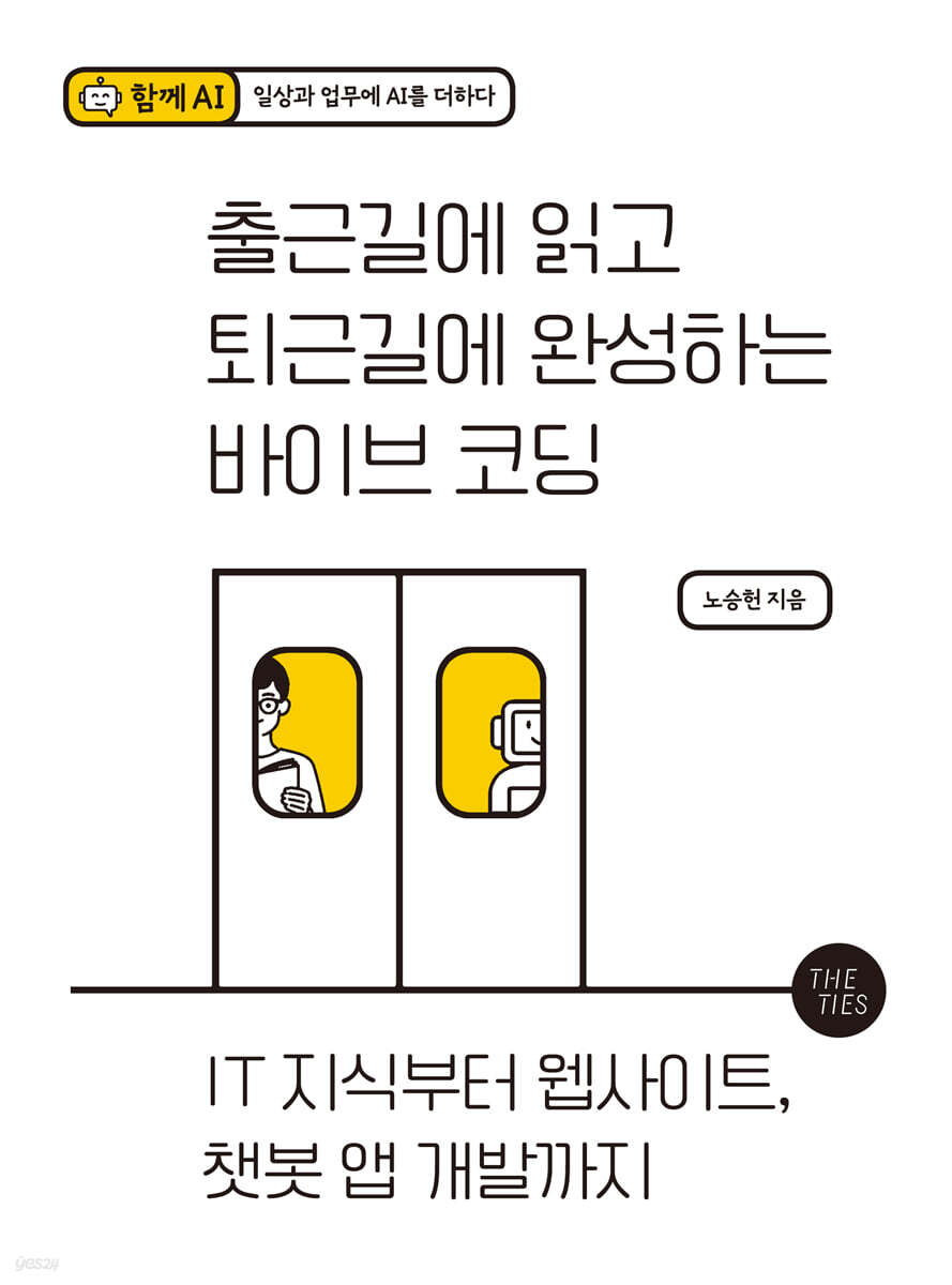 출근길에 읽고 퇴근길에 완성하는 바이브 코딩