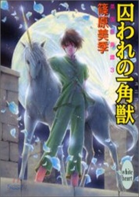 英國妖異譚(3)囚われの一角獸