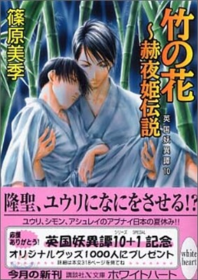 英國妖異譚(10)竹の花 赫夜姬傳說