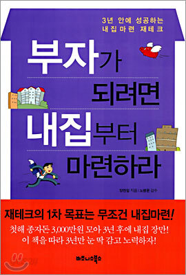 부자가 되려면 내집부터 마련하라