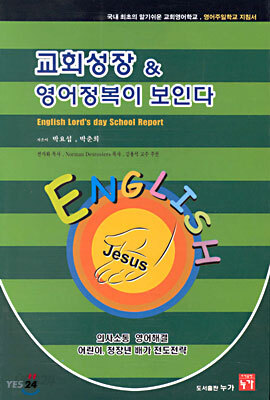 교회성장 & 영어정복이 보인다
