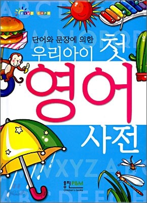 우리아이 첫 영어사전