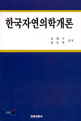 한국자연의학개론