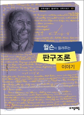윌슨이 들려주는 판구조론 이야기