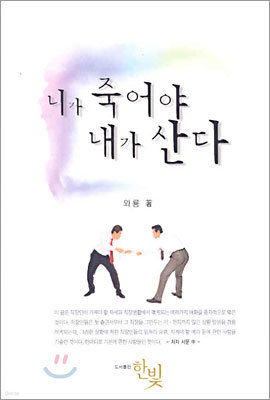 니가 죽어야 내가 산다