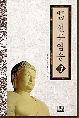 선문염송 7