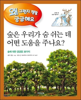 숲은 우리가 숨 쉬는 데 어떤 도움을 주나요?