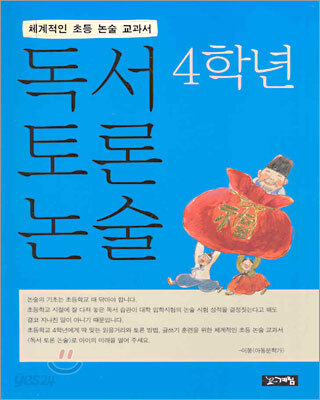 독서 토론 논술 4학년