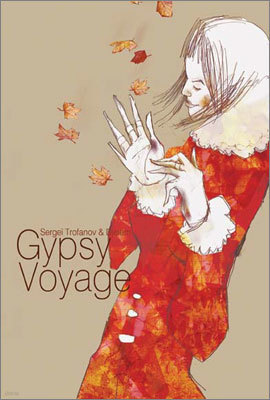 Gypsy Voyage : 집시 여행 - 세르게이 트로파노프