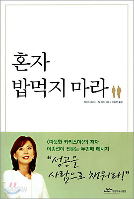 혼자 밥먹지 마라