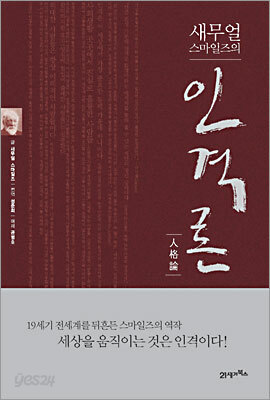 새무얼 스마일즈의 인격론