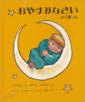 おやすみなさいのほん