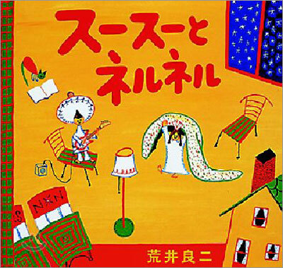 ス-ス-とネルネル