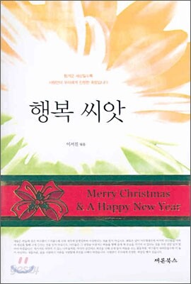 행복 씨앗
