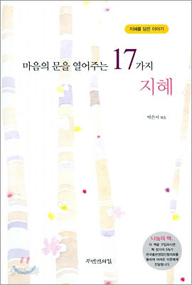 마음의 문을 열어주는 17가지 지혜