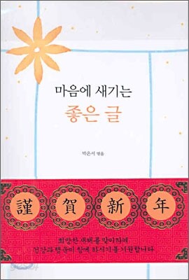 마음에 새기는 좋은 글