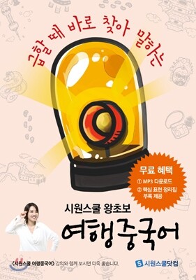 시원스쿨 왕초보 여행 중국어