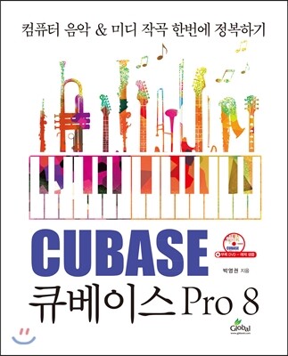글로벌(Global)  큐베이스 Pro 8