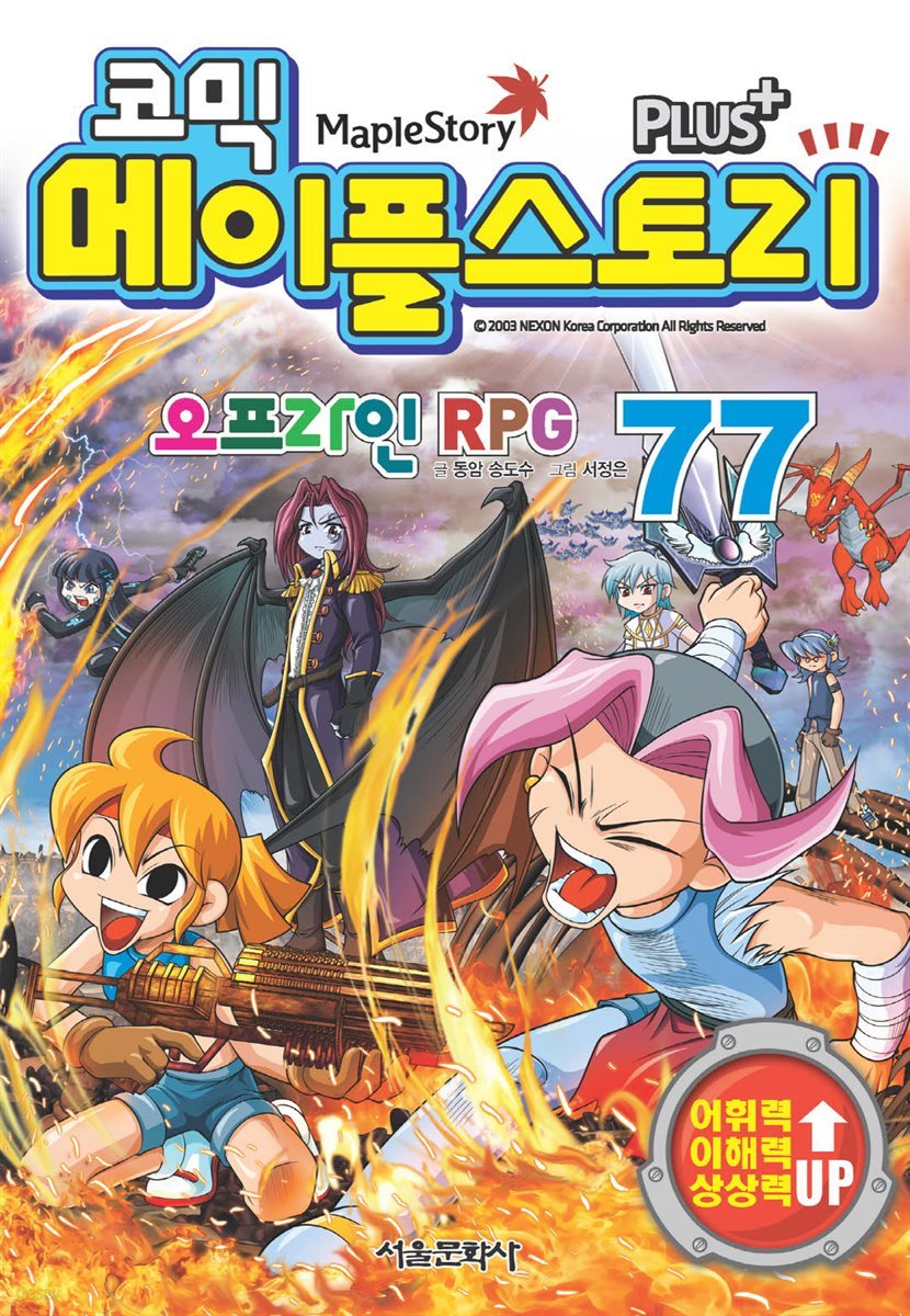 [고화질] 코믹 메이플스토리 오프라인 RPG 077권