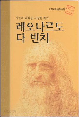 자연과 과학을 사랑한 화가 레오나르도 다 빈치
