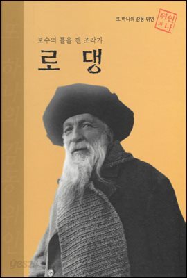 보수의 틀을 깬 조각가 로댕