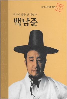 생각의 틀을 깬 예술가 백남준 